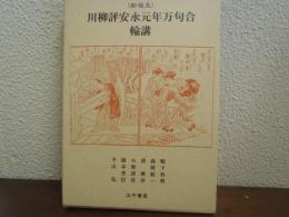 <新発見>川柳評安永元年万句合輪講