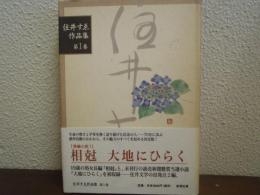 住井すゑ作品集