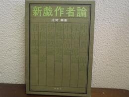 新戯作者論