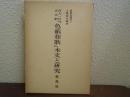 百人一首古注釈『色紙和歌』本文と研究 ＜新典社叢書 3＞