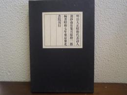 南有集 : 詞華選　明治大正昭和代表詩人選抄