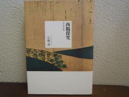 西鶴探究 : 町人物の世界
