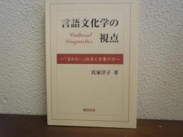 言語文化学の視点 : 「言わない」社会と言葉の力