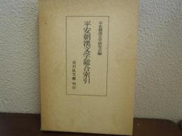 平安朝漢文学総合索引