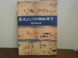 歴史としての御伽草子