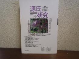 源氏研究 2004年第9号　特集：歌と伝承の回路