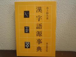 漢字語源事典