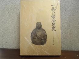 一茶の総合研究