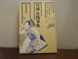 川柳食物事典