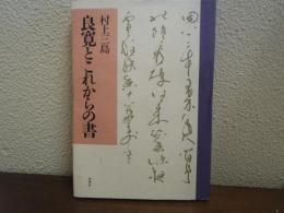 良寛とこれからの書