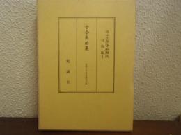 古今夷曲集　　近世文学資料類従