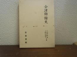 会津俳諧史