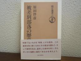 被差別部落の歴史
