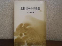 近代日本の宗教者