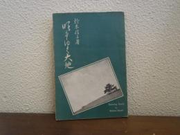 明けゆく大地