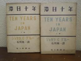 滞日十年 : 日記・公文書・私文書に基く記録　上下巻揃い