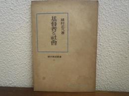 基督者と社會