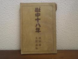 獄中十八年