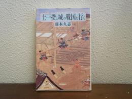 土一揆と城の戦国を行く