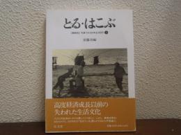 とる・はこぶ　写真でみる日本生活図引2 