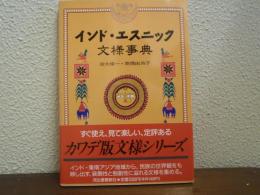 インド・エスニック文様事典