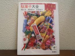 駄菓子大全