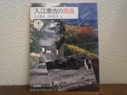 入江泰吉の奈良