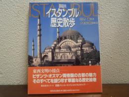 図説・イスタンブル歴史散歩