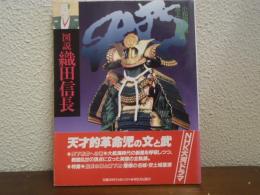 図説　織田信長