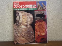 図説・スペインの歴史