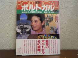 図説 ポルトガル
