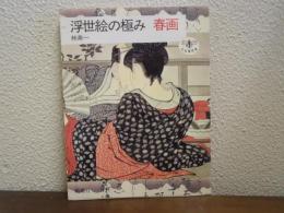浮世絵の極み春画