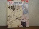 北斎漫画と春画 ＜とんぼの本＞