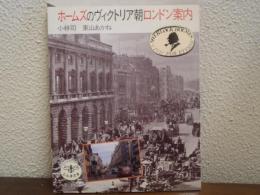 ホームズのヴィクトリア朝ロンドン案内