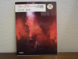 ワーグナーへの旅