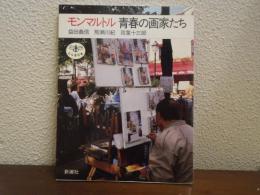モンマルトル青春の画家たち