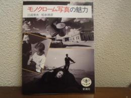 モノクローム写真の魅力
