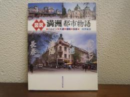 図説「満洲」都市物語 : ハルビン・大連・瀋陽・長春