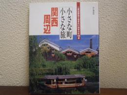 小さな町小さな旅　関西周辺 : 一度は訪ねておきたい日本の町100選