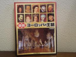 図説ヨーロッパの王朝
