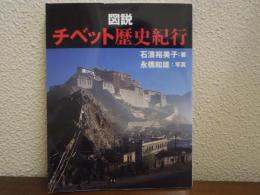 図説チベット歴史紀行