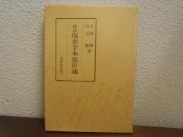仮名手本忠臣蔵 : 校註