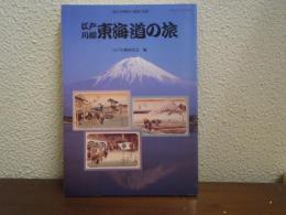 江戸川柳東海道の旅