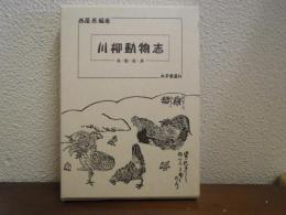 川柳動物志