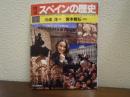 図説スペインの歴史 新版.