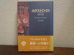 カタストロイカ : 現代の寓話