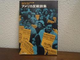 アメリカ反戦詩集
