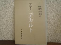 アラン　デカルト