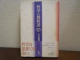哲学の教科書 : 思索のダンディズムを磨く