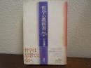 哲学の教科書 : 思索のダンディズムを磨く